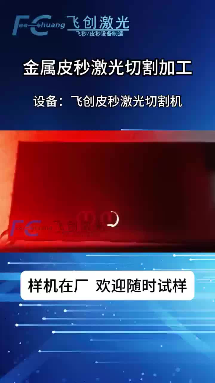 【飞创激光】新作上线,快来看看!哔哩哔哩bilibili