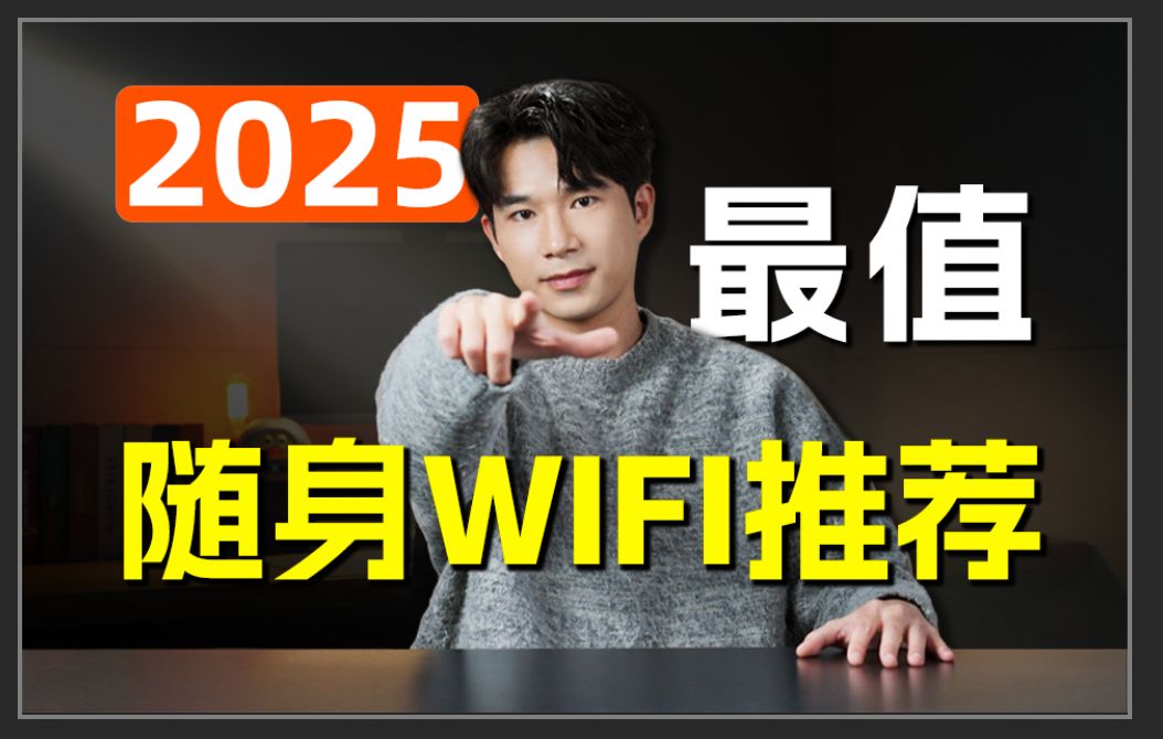 【建议收藏】2025年随身WIFI选购指南:绝不踩坑,小白闭眼入!移动wifi、5G随身wifi推荐哔哩哔哩bilibili