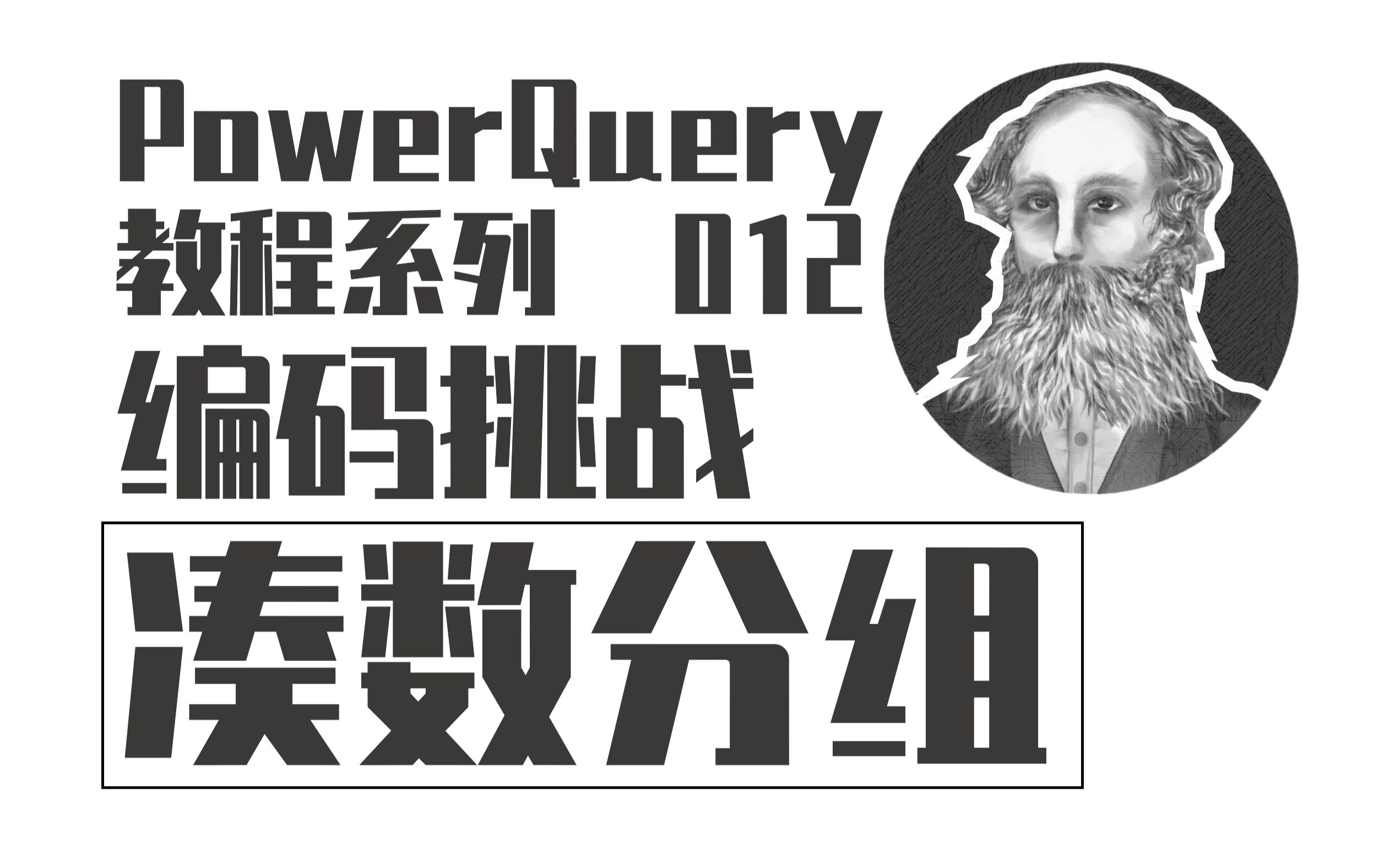 PowerQuery编码挑战 | 012 凑数分组哔哩哔哩bilibili