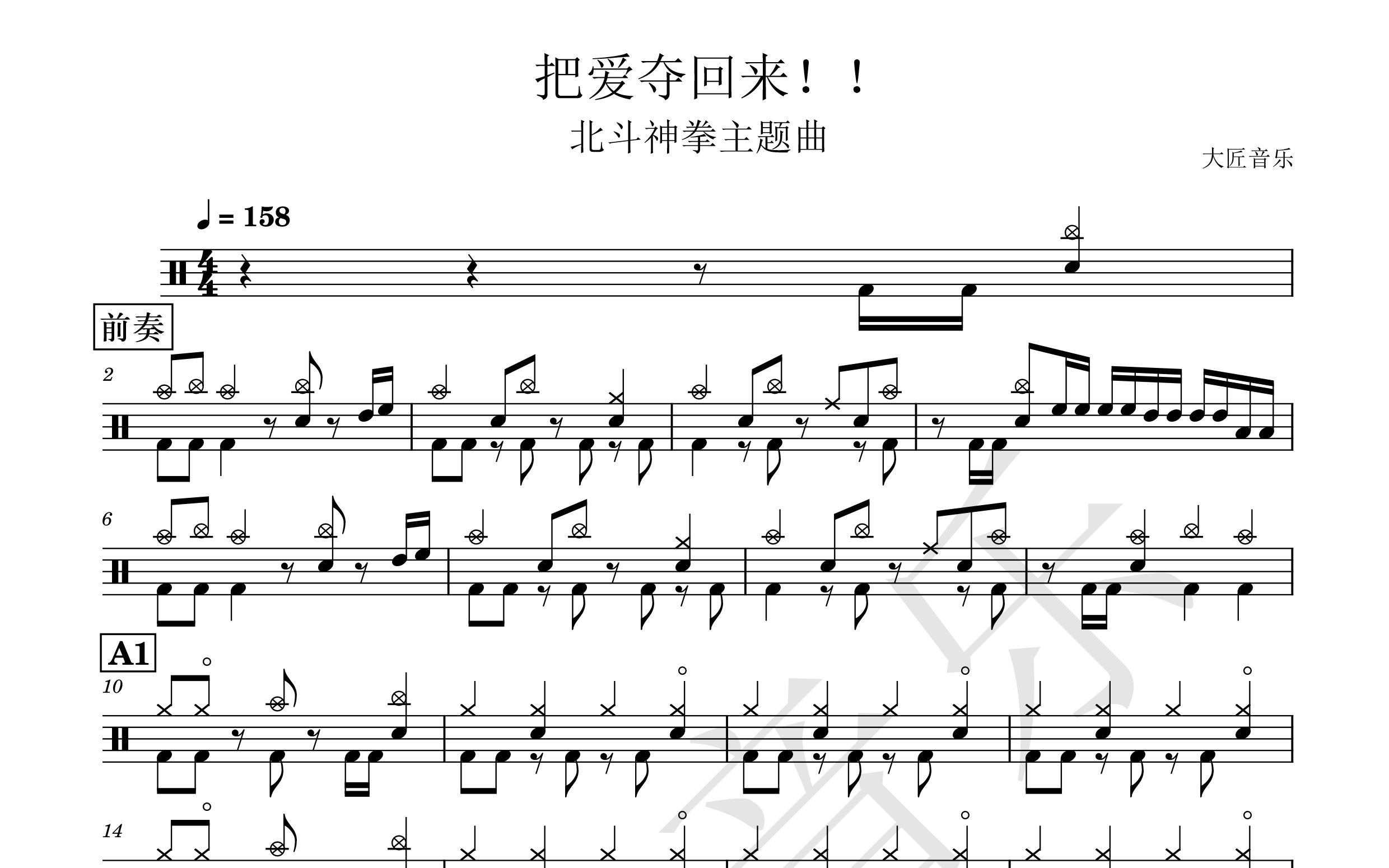 [图]【大匠音乐】NO.77 把爱夺回来-北斗神拳主题曲-动态鼓谱