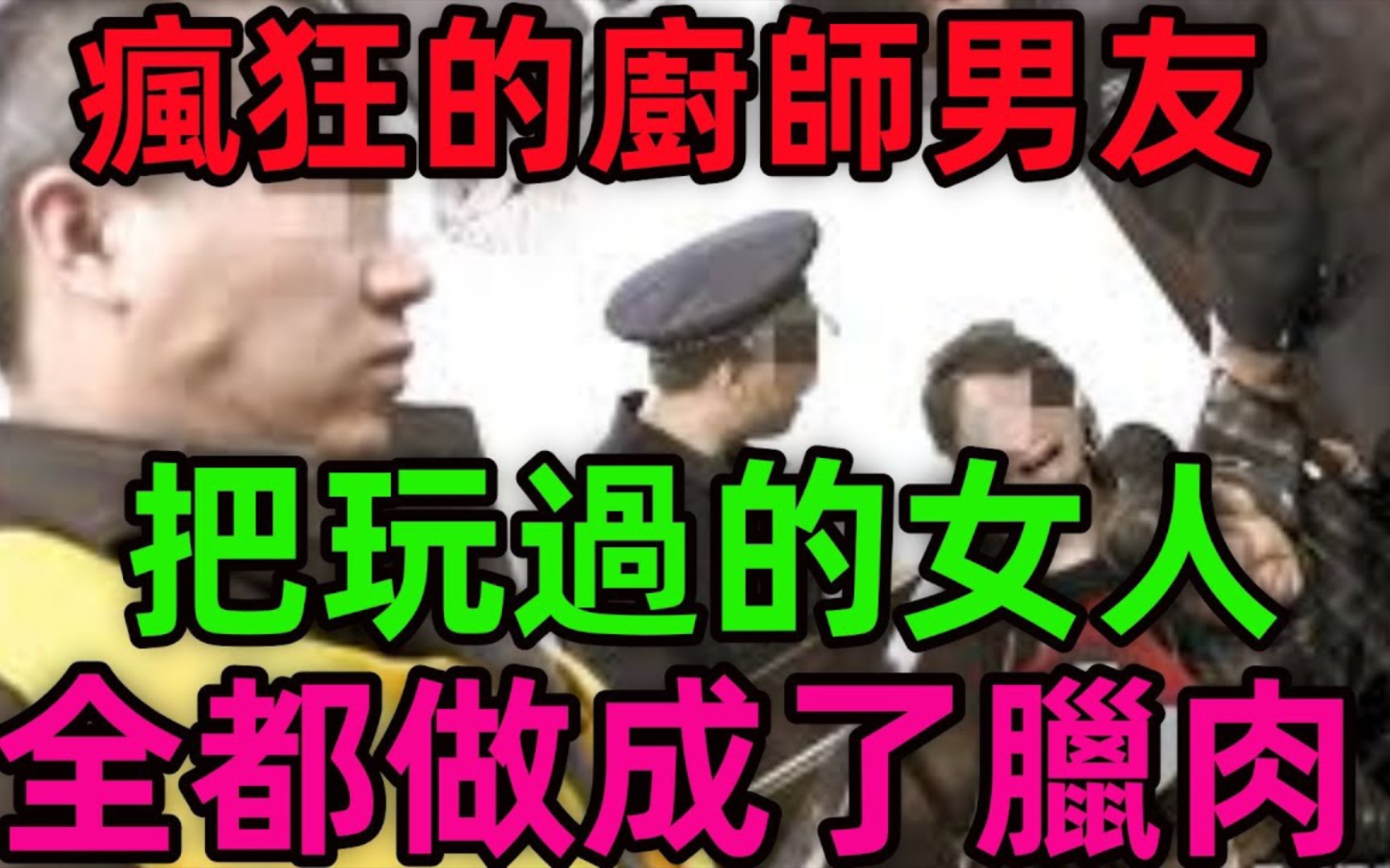 疯狂的厨师男友,把玩过的女人,全都做成了腊肉!哔哩哔哩bilibili