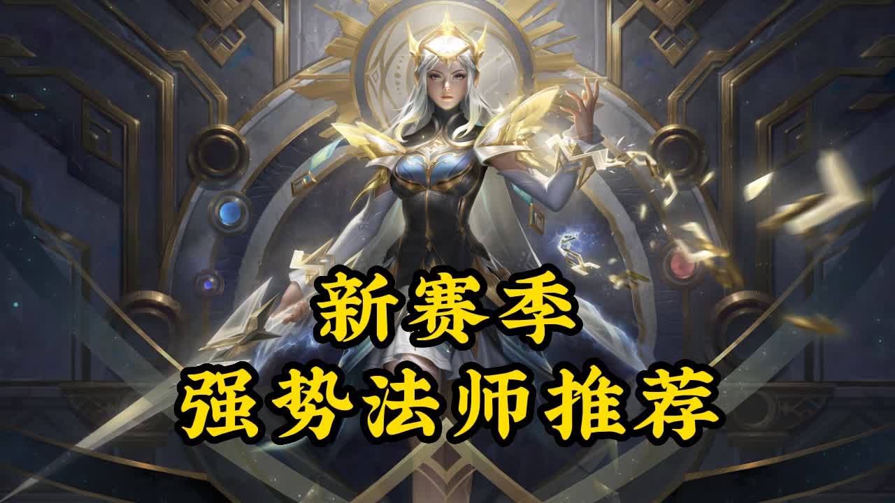 新赛季狂飙!成为法师装备王者,无人能挡!