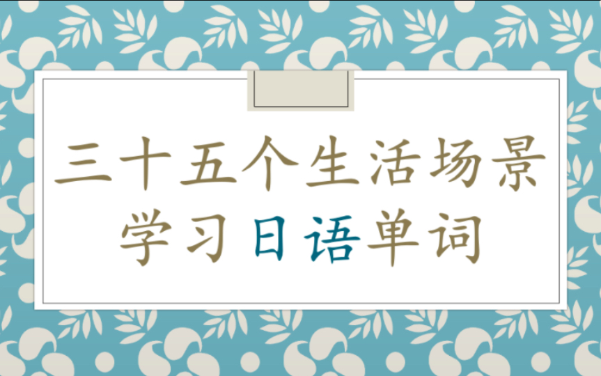 [图]三十五个生活场景学习日语单词