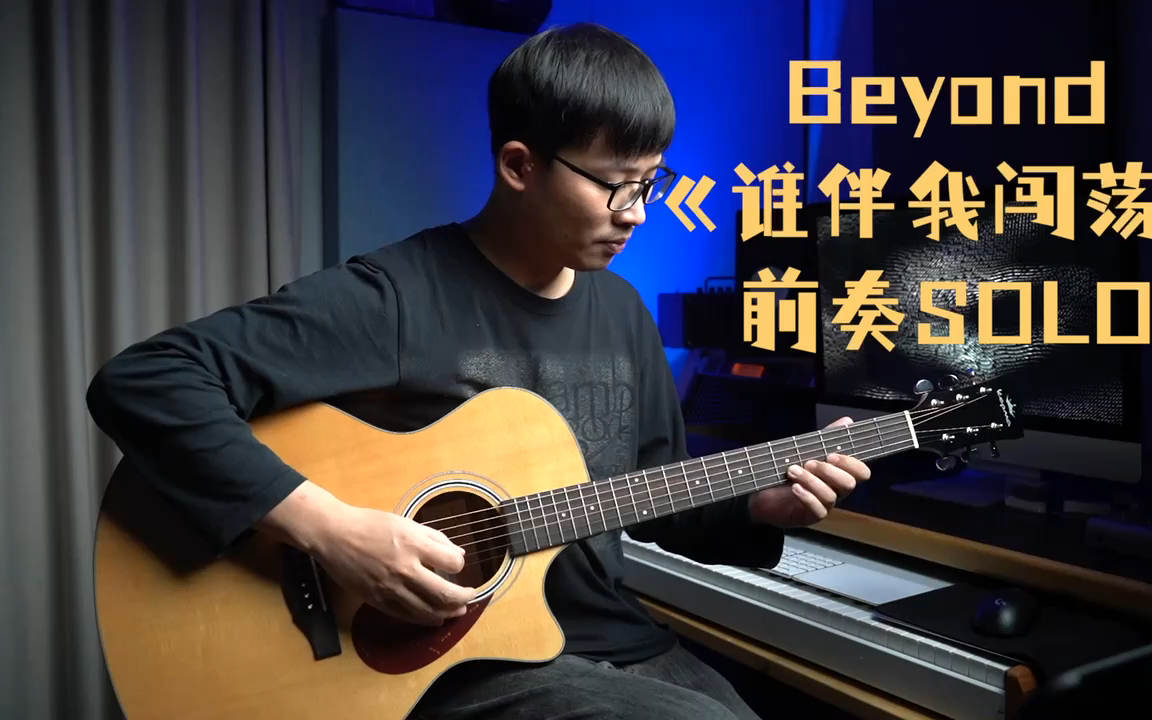 【翻彈】beyond《誰伴我闖蕩》木吉他前奏solo