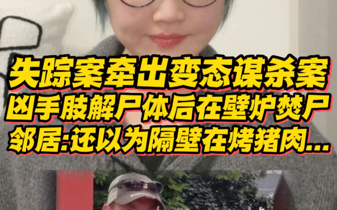 [图]失踪案牵出变态谋杀案！凶手肢解尸体后在壁炉焚尸，邻居：还以为隔壁在烤猪肉...