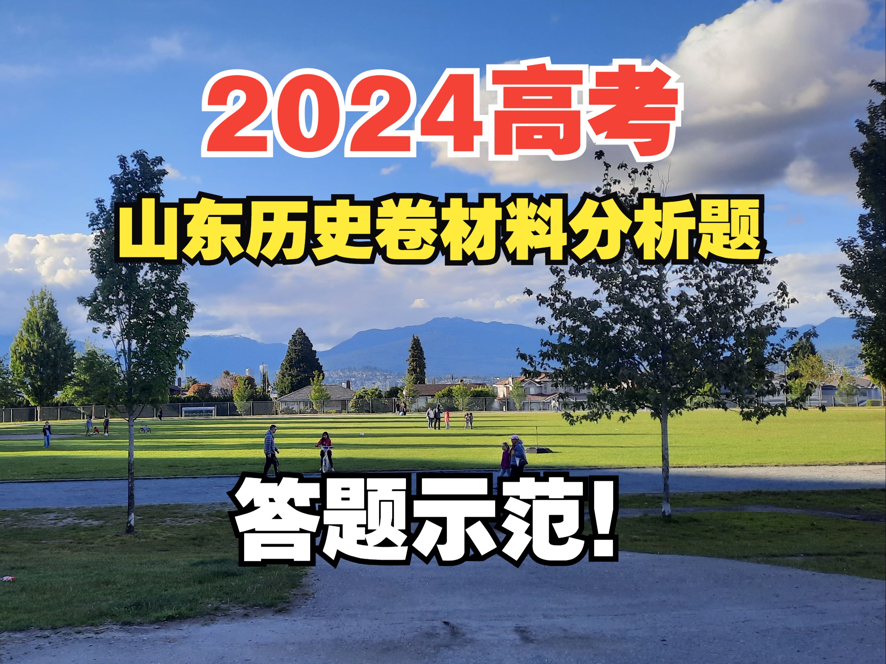 2024年山东高考历史试卷材料分析题答题示范哔哩哔哩bilibili