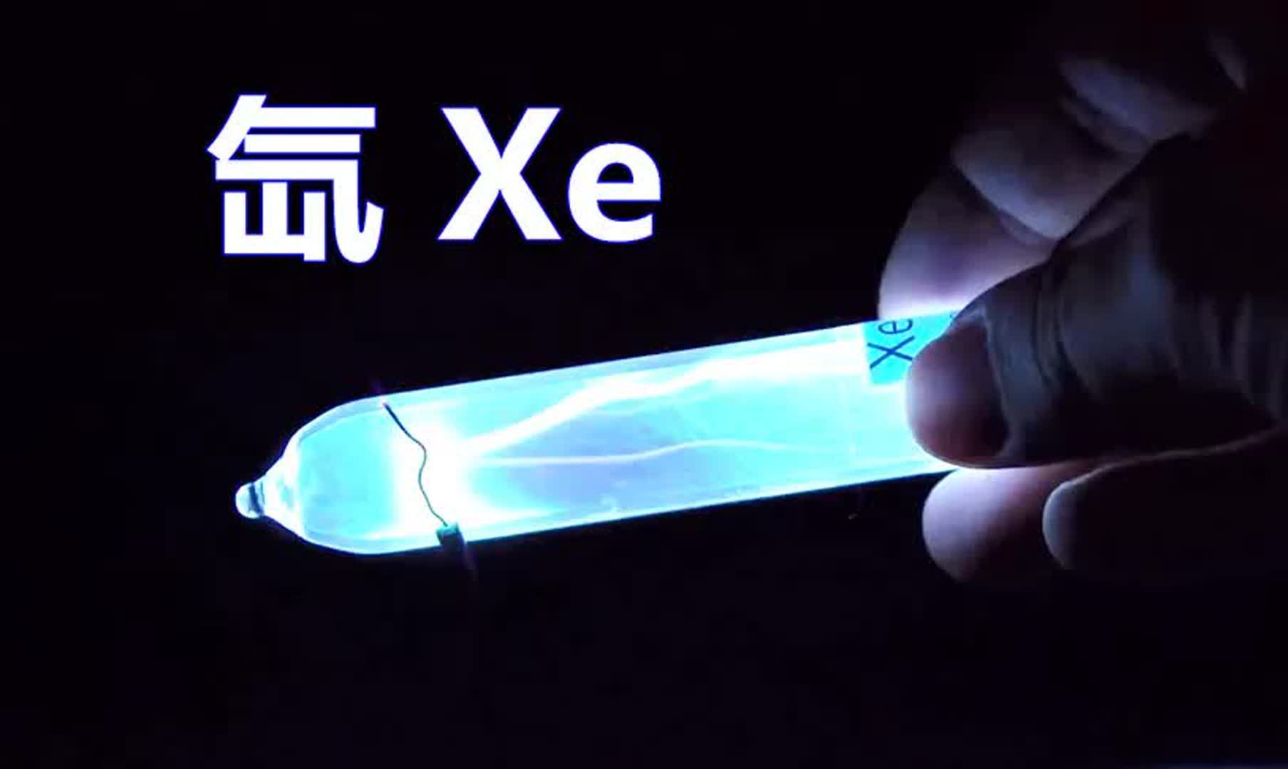 化学元素控 氙Xe 地球上最明亮的气体哔哩哔哩bilibili