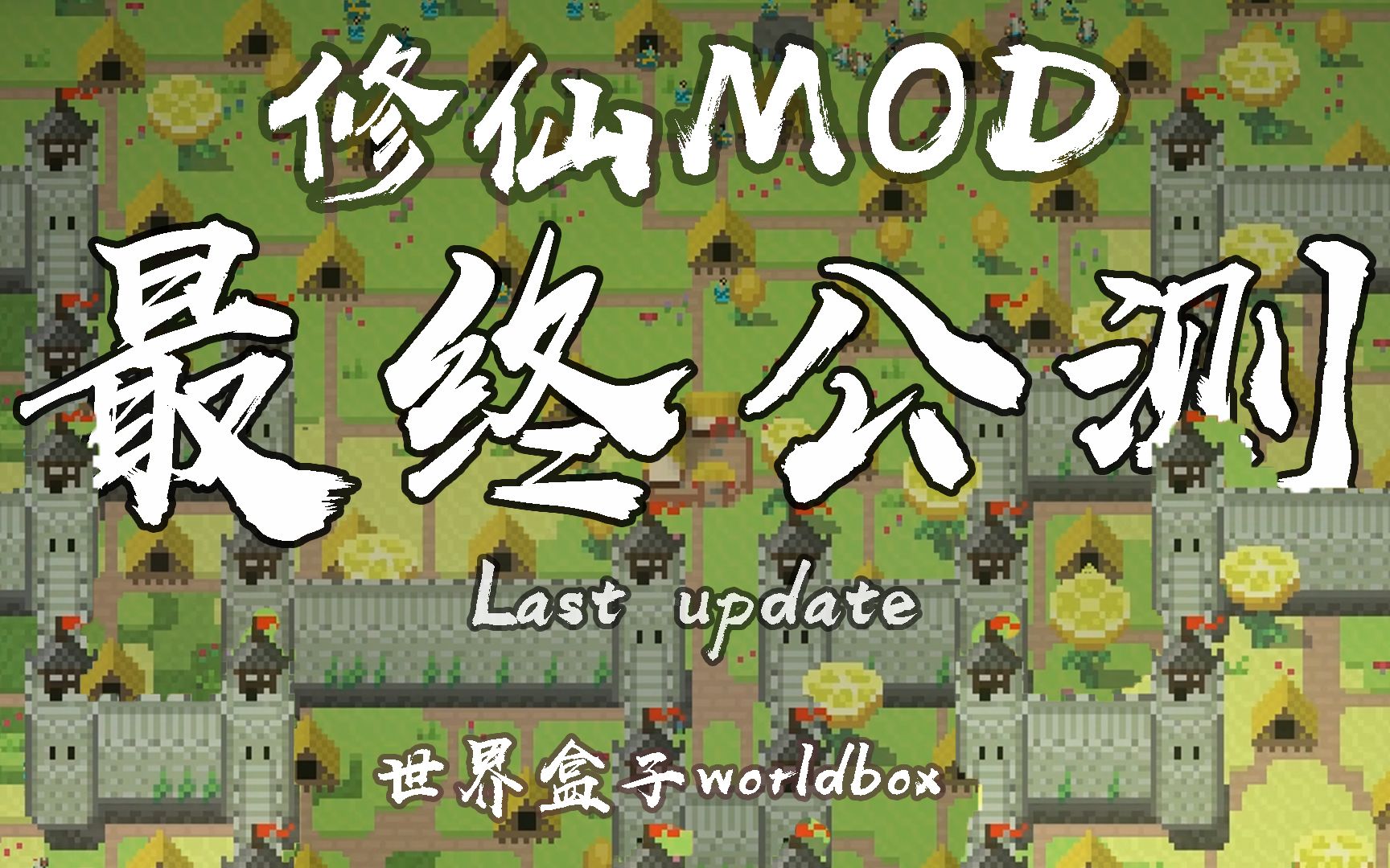 [图]世界盒子worldbox修仙MOD最终公测宣传片[完结]