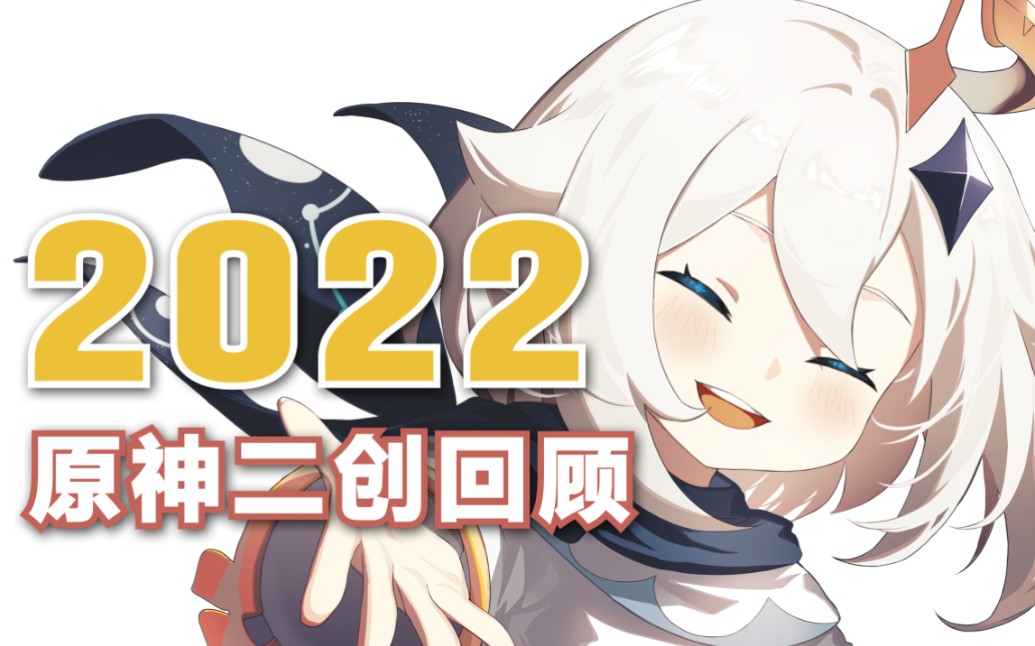 [图]【原神】2022二创回顾「一年一度，神仙打架！」