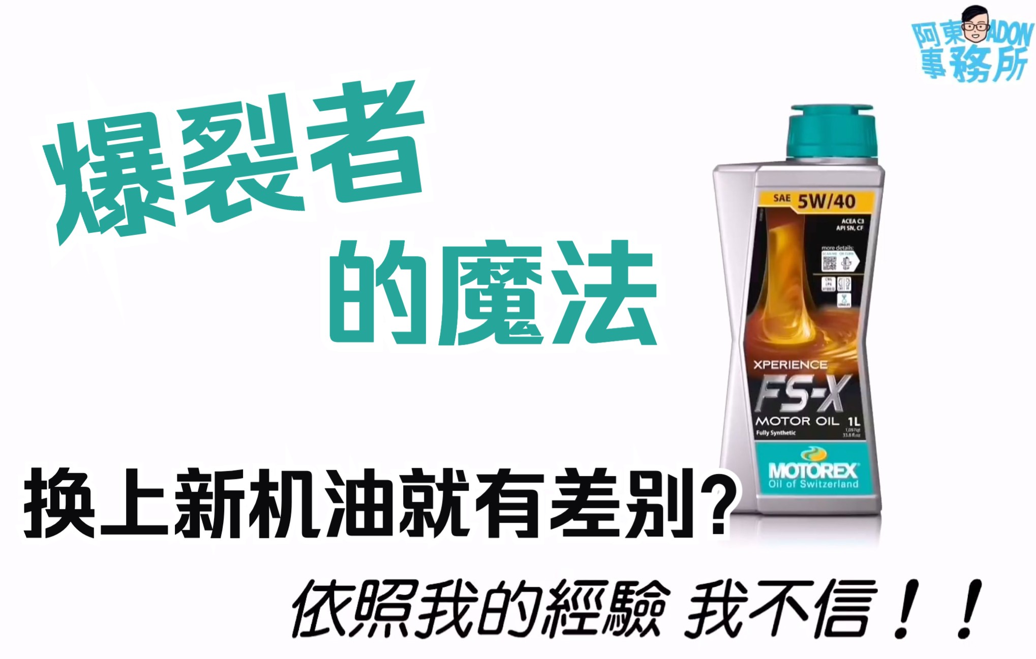 [汽车保养] 保时捷 MACAN 来试MOTOREX机油5W40比0W40轻快!?怎麽可能!阿东ft.阿玮 Jason哔哩哔哩bilibili