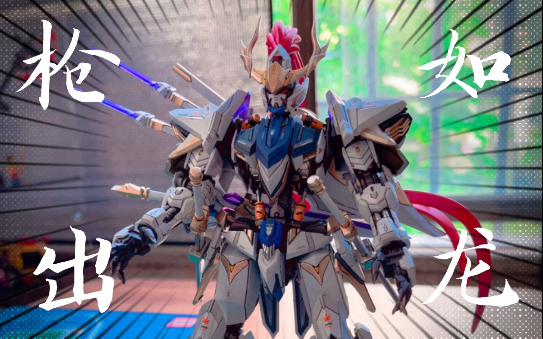 以太精微 mg巴巴托斯高达 锦马超来啦!