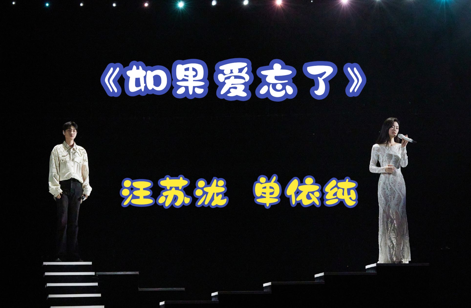 【臻品母带音质】汪苏泷 单依纯《如果爱忘了[live]》自制mv版本