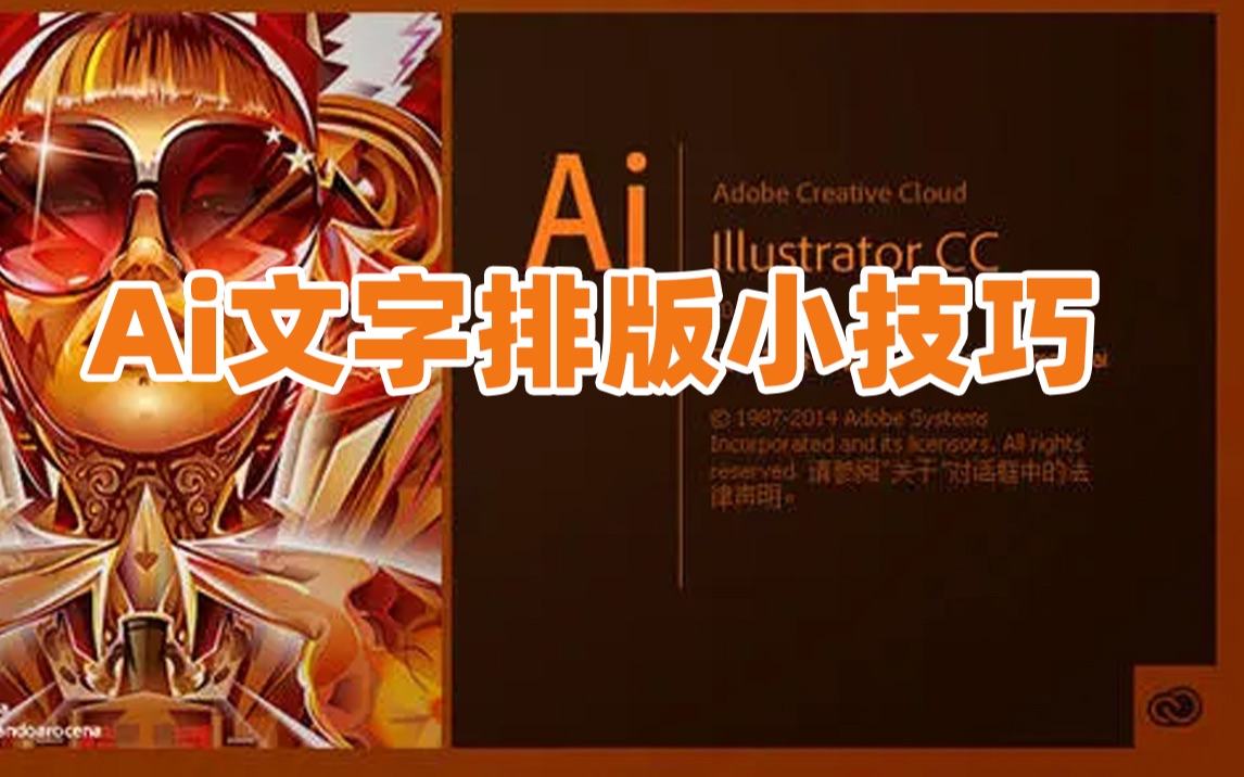 Ai教程文字排版小技巧哔哩哔哩bilibili