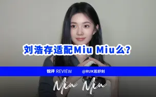 Download Video: 刘浩存到底适配Miu Miu么？