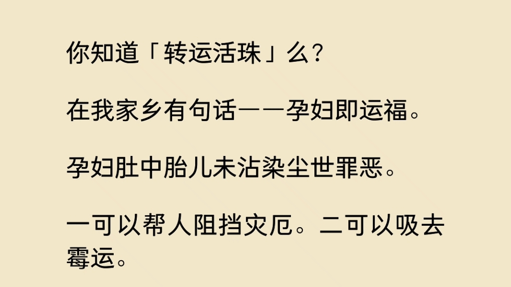 [图]你知道“转运活珠”么？在我家长有句话——孕妇即运福…