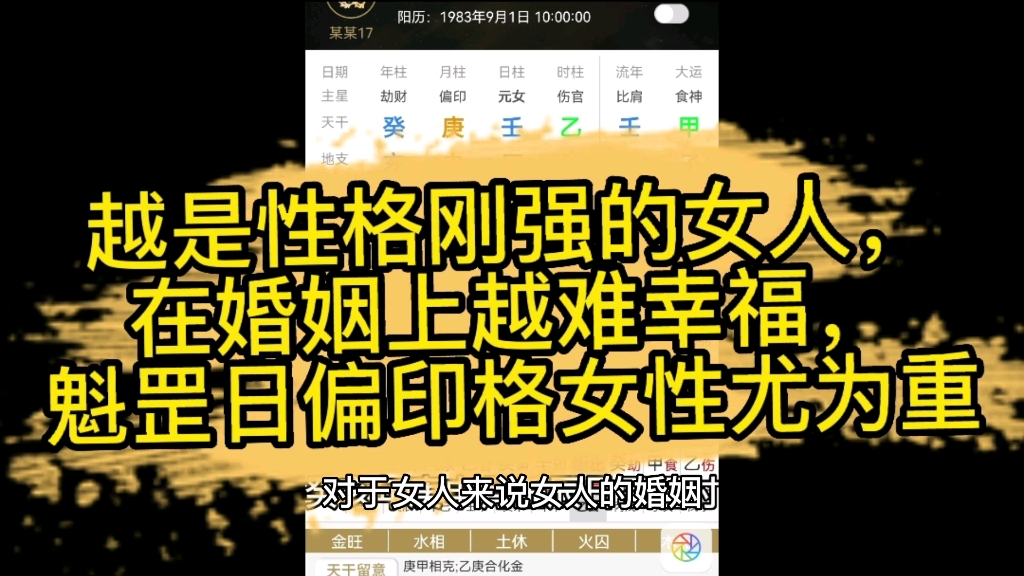 越是性格刚强的女人,在婚姻上越难幸福,魁罡日偏印格女性尤为重哔哩哔哩bilibili