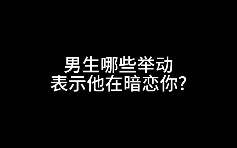 男生哪些举动表示他在暗恋你?哔哩哔哩bilibili