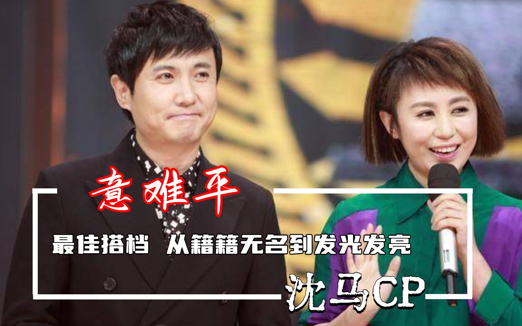 沈腾马丽相识16年,从籍籍无名到发光发亮,这就是最佳搭档的意义