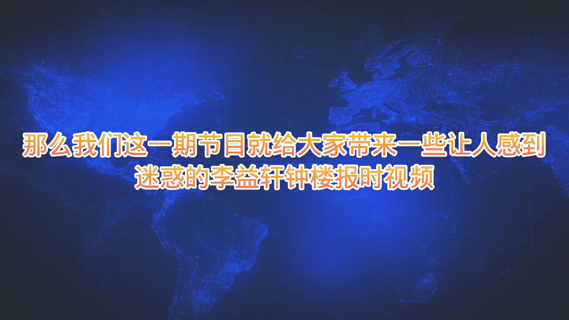 [图]【今日透明度】令人感到阴间且迷惑的李益轩钟楼报时集锦