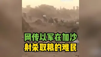 网传以军在加沙开展杀人游戏