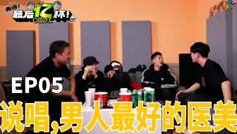 #05 说唱!男人最好的医美！- 𝐎𝐁𝟎𝟑「真嘚！最后亿杯」
