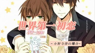 bl drama全】世界第一初恋第一部，世界一初恋1 ～小野寺律の場合