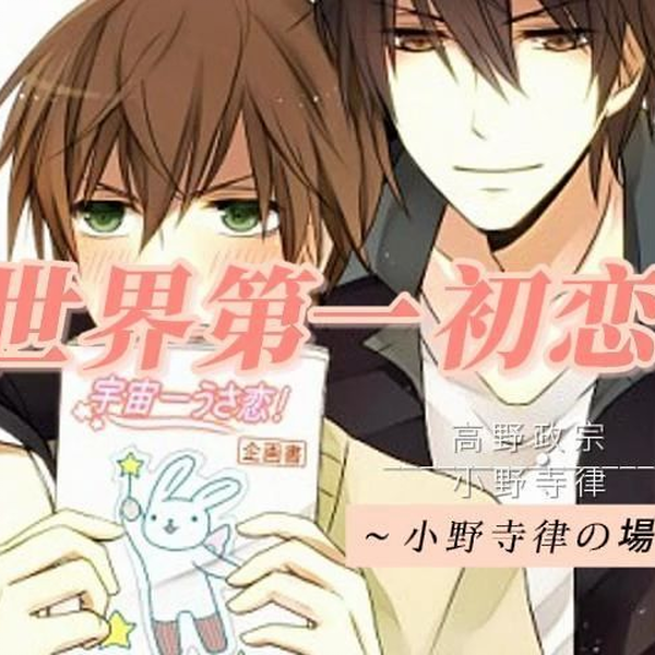 ドラマCD世界一初恋　小野寺律の場合　吉野千秋の場合 その他 世界一初恋2 吉野千秋の場合+小野寺律の場合 中古CD | ブック