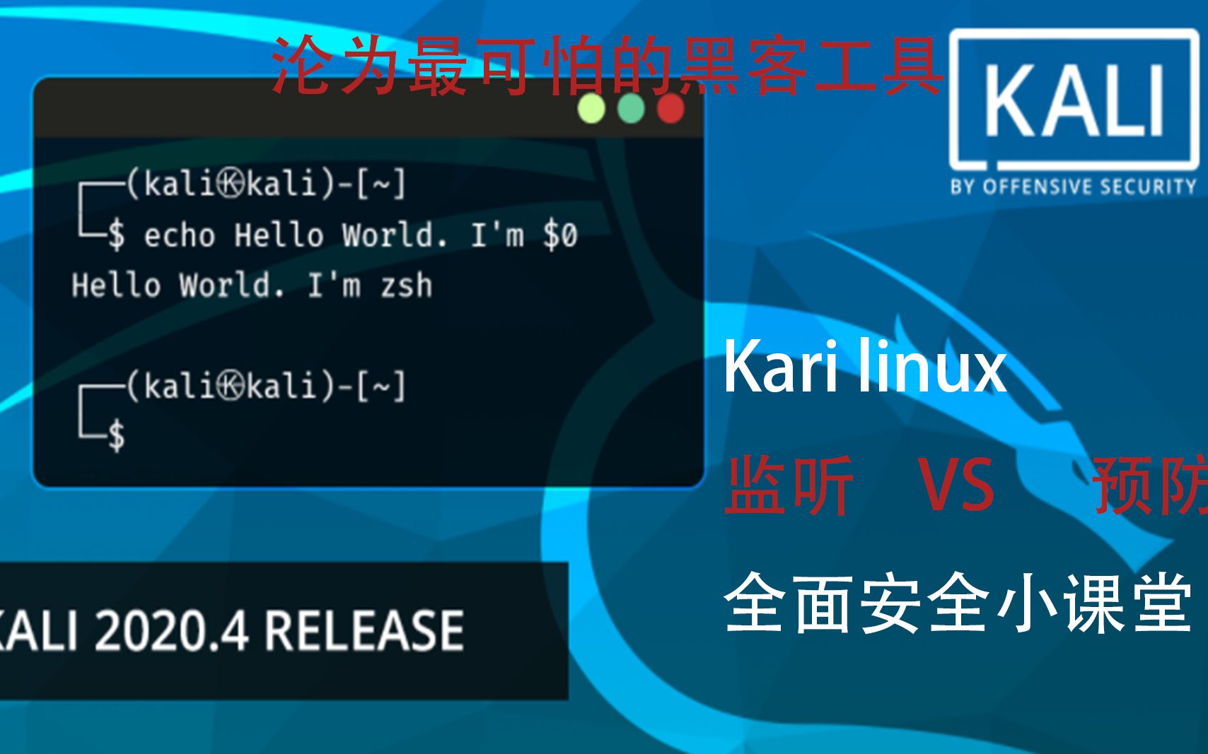 Kari linux安装使用预防侵害哔哩哔哩bilibili