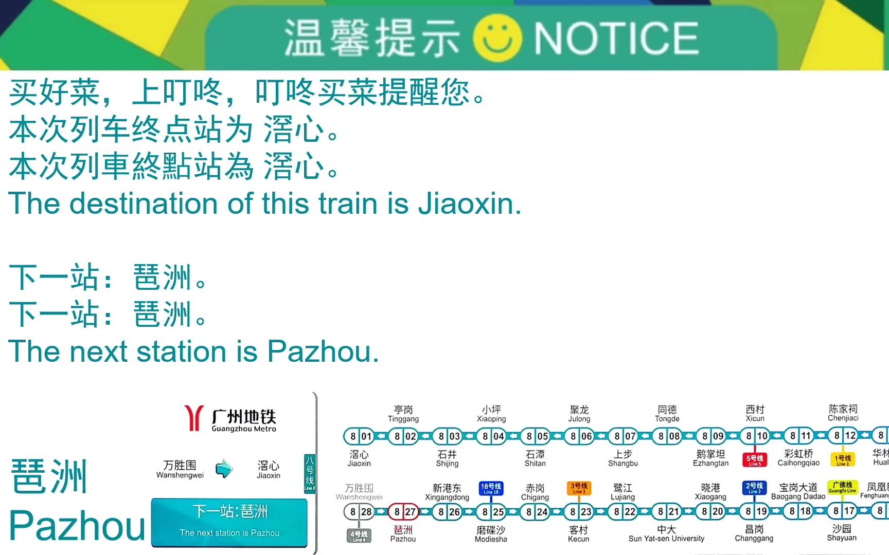 广州地铁8号线时间表图片