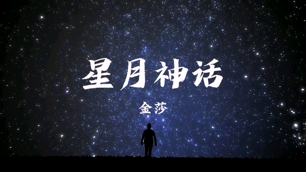 《星月神話》金莎--好聽的中文歌曲推薦