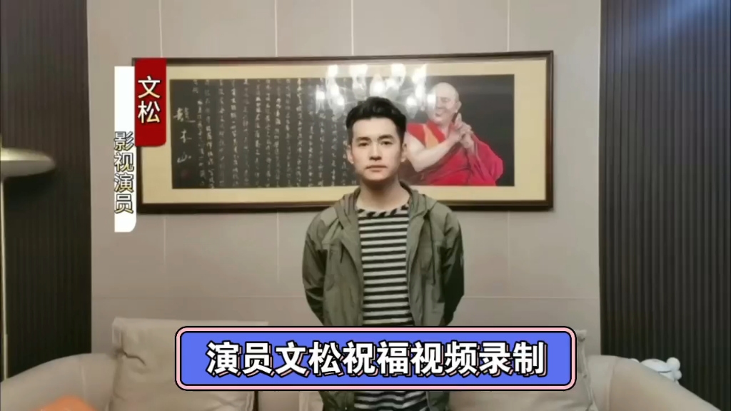 演员文松祝福视频录制#沂源明星经纪公司#沂源庆典演出公司#莱芜锦尚