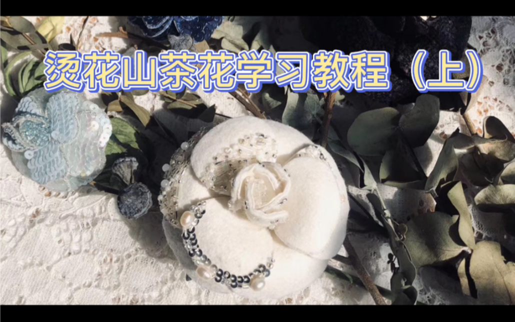 纯干货!手作烫花山茶花制作教程哔哩哔哩bilibili