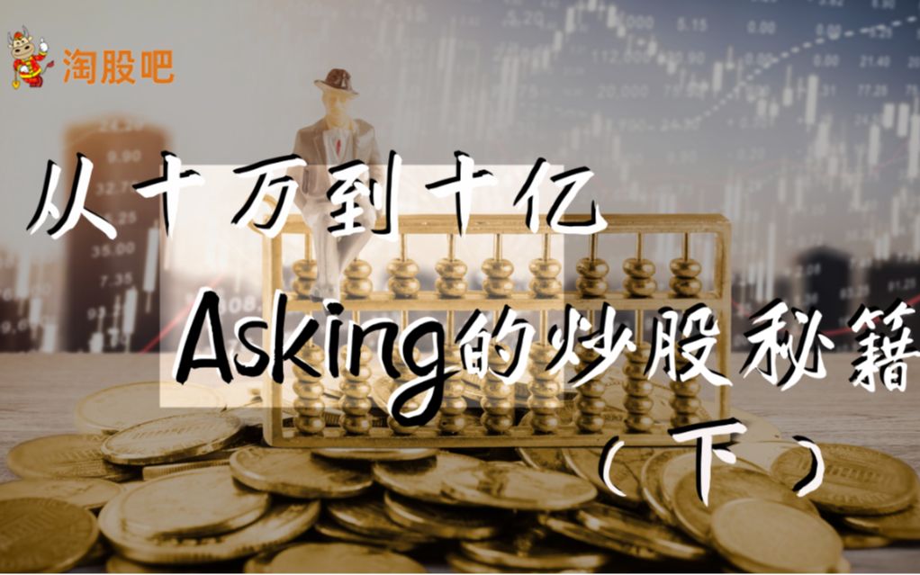 Asking:从10w到十亿,影响几代游资的炒G心法(下)哔哩哔哩bilibili