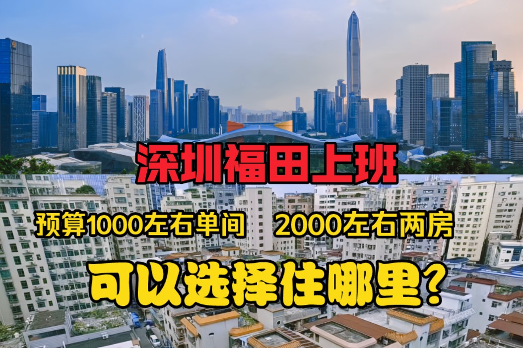 深圳租房 应届生租房小白必看福田罗湖上班宝藏租房位置推荐,应届生租房攻略,龙华区,6号线元芬站,4号线龙胜站,单间,一房一厅,两房房源合集,...