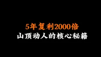 Download Video: 5年复利2000倍，山顶动人的核心秘籍，低位进场更适合散户