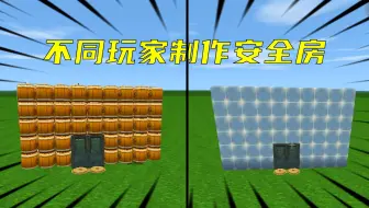 迷你世界：不同玩家制作安全房，俩人却做出了满是陷阱的房子