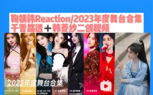 Download Video: 鞠婧祎Reaction/2023年度舞台合集/千香路透/韩菱纱二创视频/啊啊啊啊！