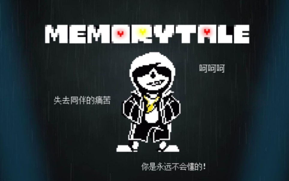 【神曲警告!/国人AU】记忆传说 sans审判曲:【记忆之咒/The Curse Of Memory!】哔哩哔哩bilibili