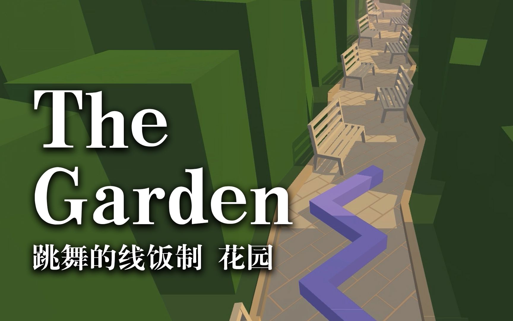 [图]【DL/饭制】The Garden 花园 （By LiGaYb）