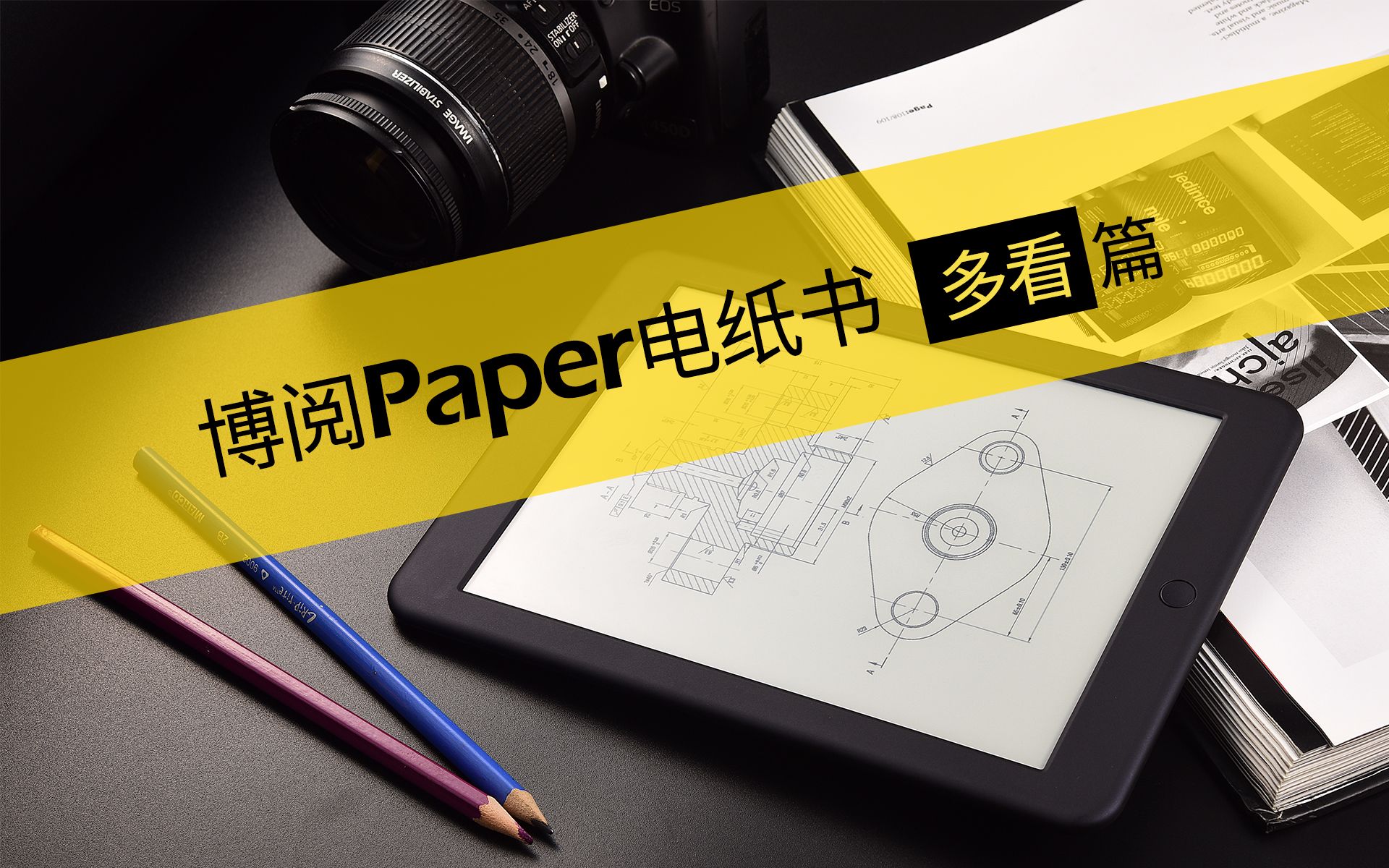 【评测】博阅Paper电子书阅读器 与 多看阅读哔哩哔哩bilibili