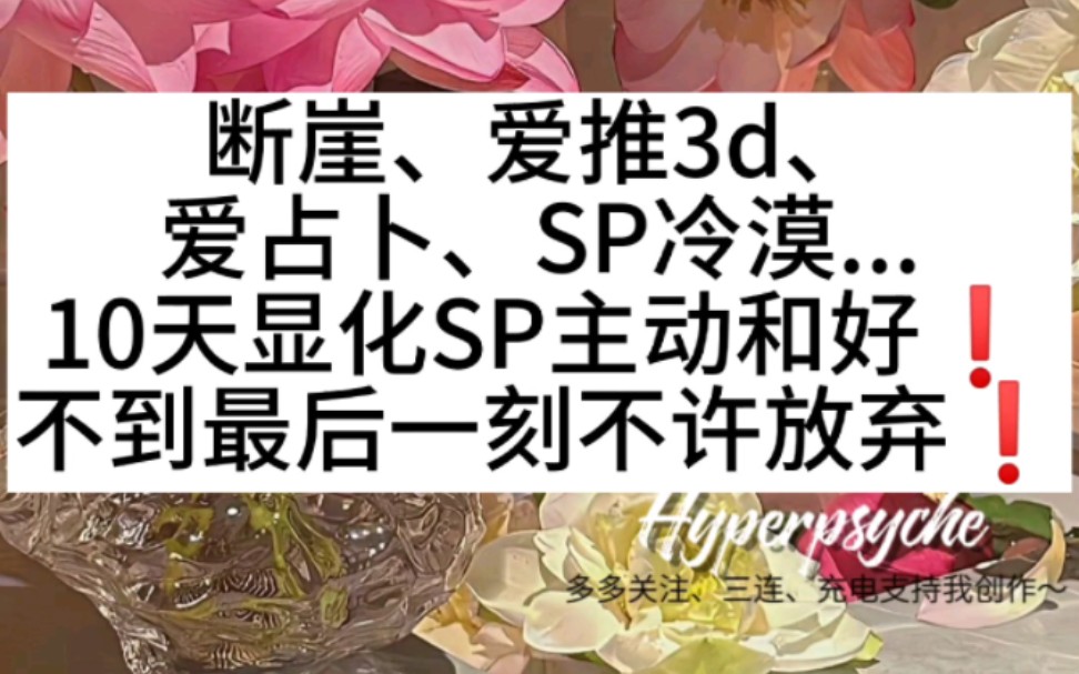 显化SP不到最后一刻别放弃!成功案例:这样做让SP主动和好!哔哩哔哩bilibili