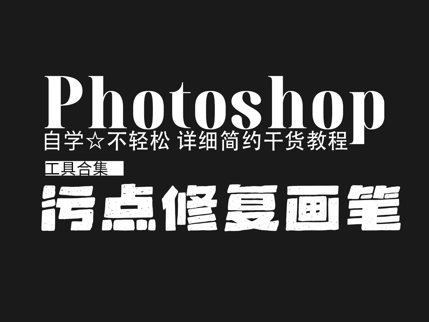 污点修复画笔