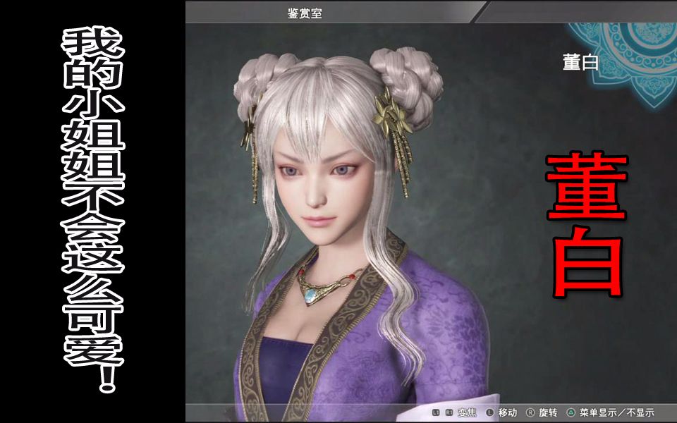 【真三国无双8】我的小姐姐不会这么可爱!董白【建模语音鉴赏】