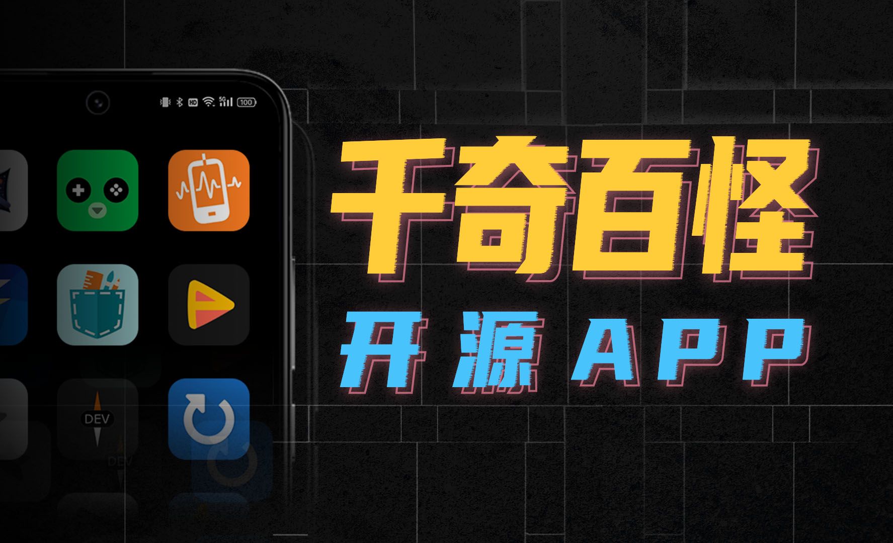 [图]12款刺激的开源App，让你手机好玩百倍