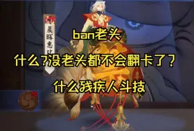 Download Video: ban老头 顶分段遨游 老头一ban啥也不是了？