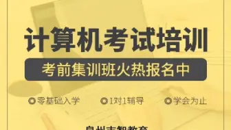 2024年福建泉州计算机等级考试开始报名了，报名时间，考试时间，准考证打印时间，培训时间，关注泉州浮桥吉智电脑培训学校