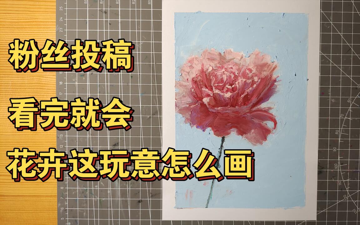 油画棒》特写花卉零基础教程。轻松上车_哔哩哔哩_bilibili