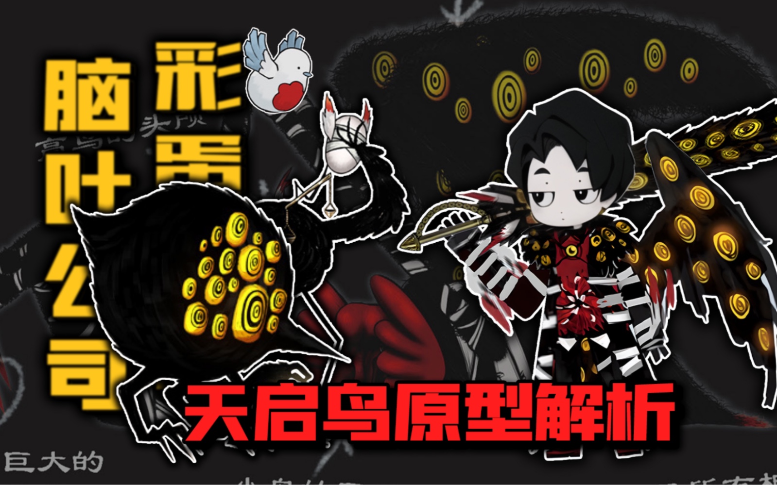 脑叶公司彩蛋:天启鸟竟和埃及死神有着密切关系!