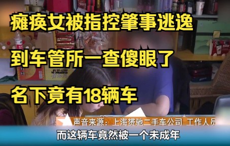 瘫痪女被指控肇事逃逸,到车管所一查傻眼了:名下竟有18辆车哔哩哔哩bilibili