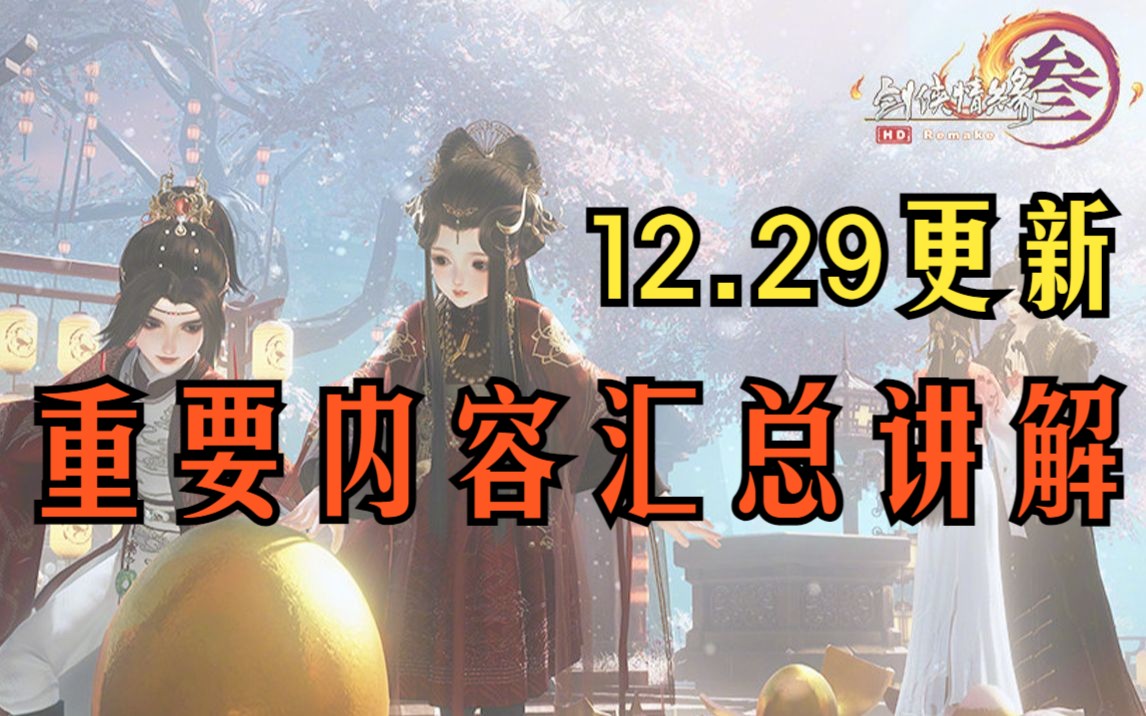 【剑网3】今年最后一期!12月29日重要更新内容汇总新奇遇元旦/腊八活动楚天社新内容剑侠录ⷂ𗂷ⷂ𗂷剑网3